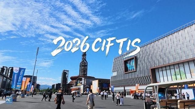 2026服贸会|打卡展会亮点 对话国际来宾 2026服贸会|打卡展会亮点 对话国际来宾