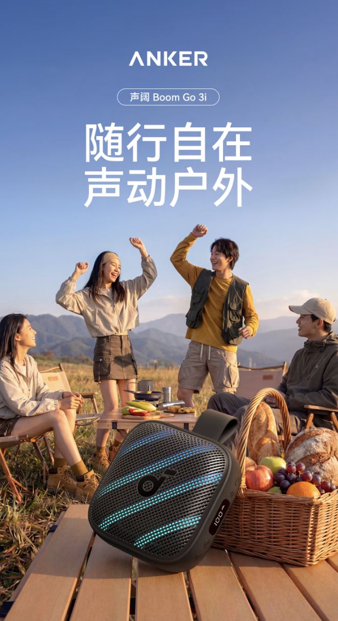 安克推出声阔Boom Go 3i音箱,489元 安克推出声阔Boom Go 3i音箱,489元