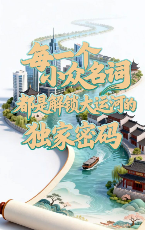 SVG·你不知道的大运河丨每一个小众名词,都是解锁大运河的独家密码 SVG·你不知道的大运河丨每一个小众名词,都是解锁大运河的独家密码