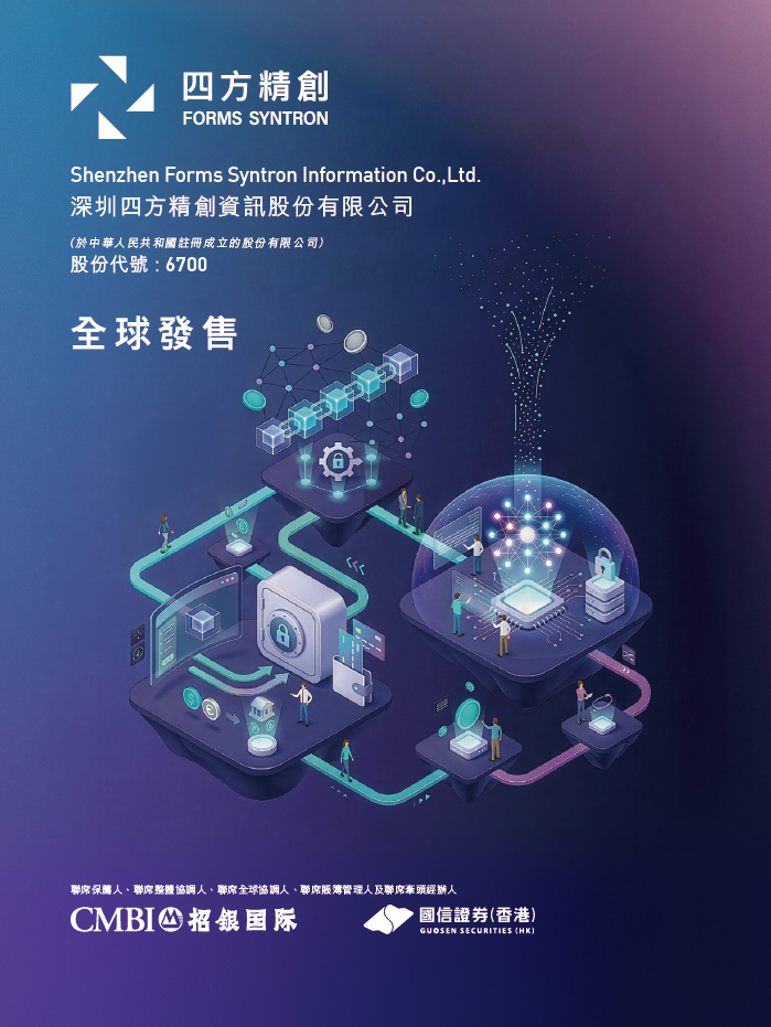 四方精创今起招股，引入郑志恒、李家杰等基石投资，预期9月22日香港上市