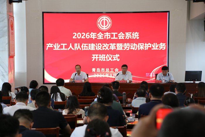 山东省青岛市总工会举办2026年产改暨劳动保护业务专题培训班