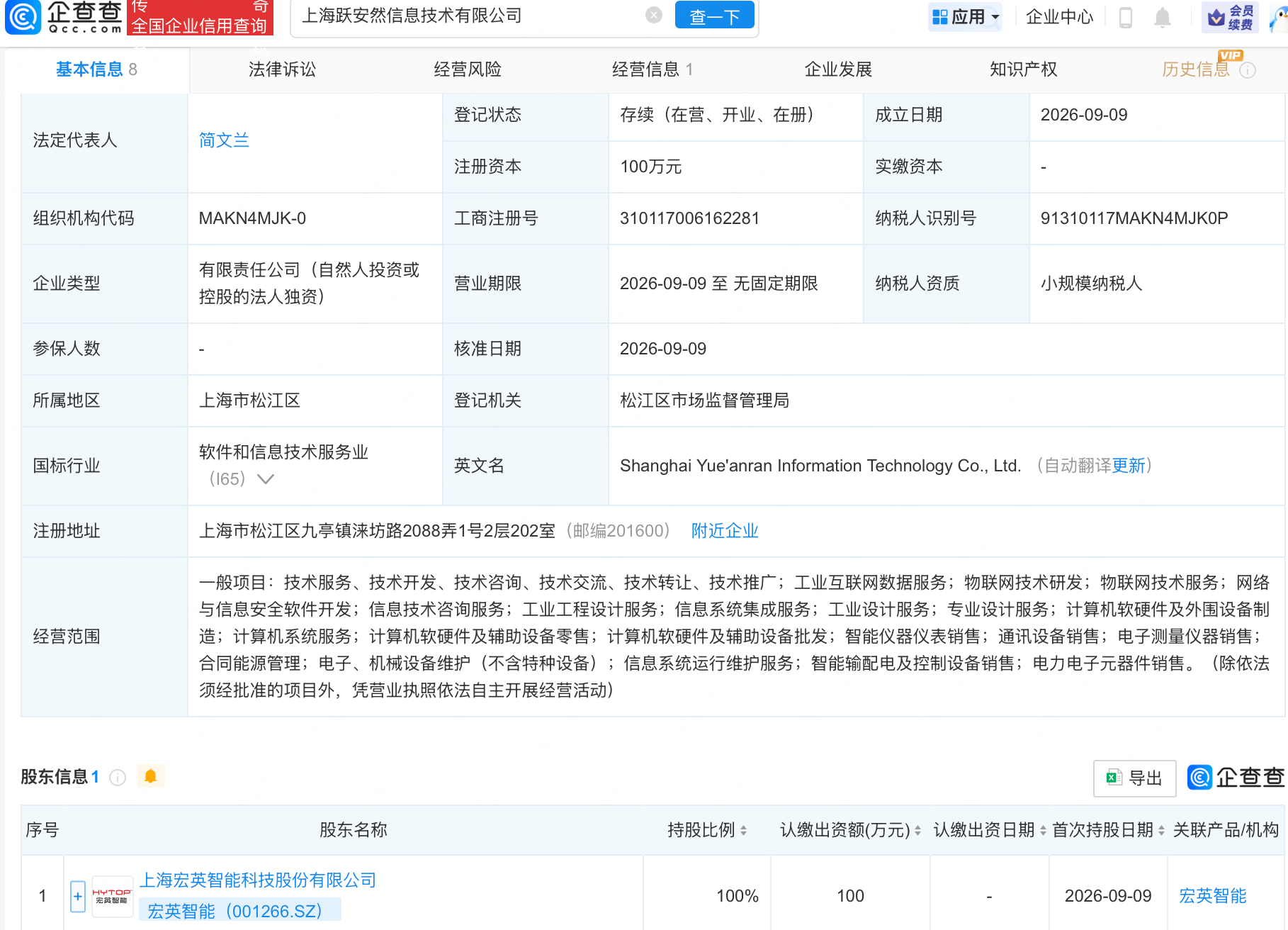 宏英智能新设子公司,含物联网相关业务 宏英智能新设子公司,含物联网相关业务