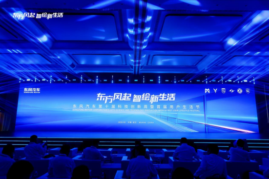 东风第十届科技周开幕，发布三大计划与用户服务品牌