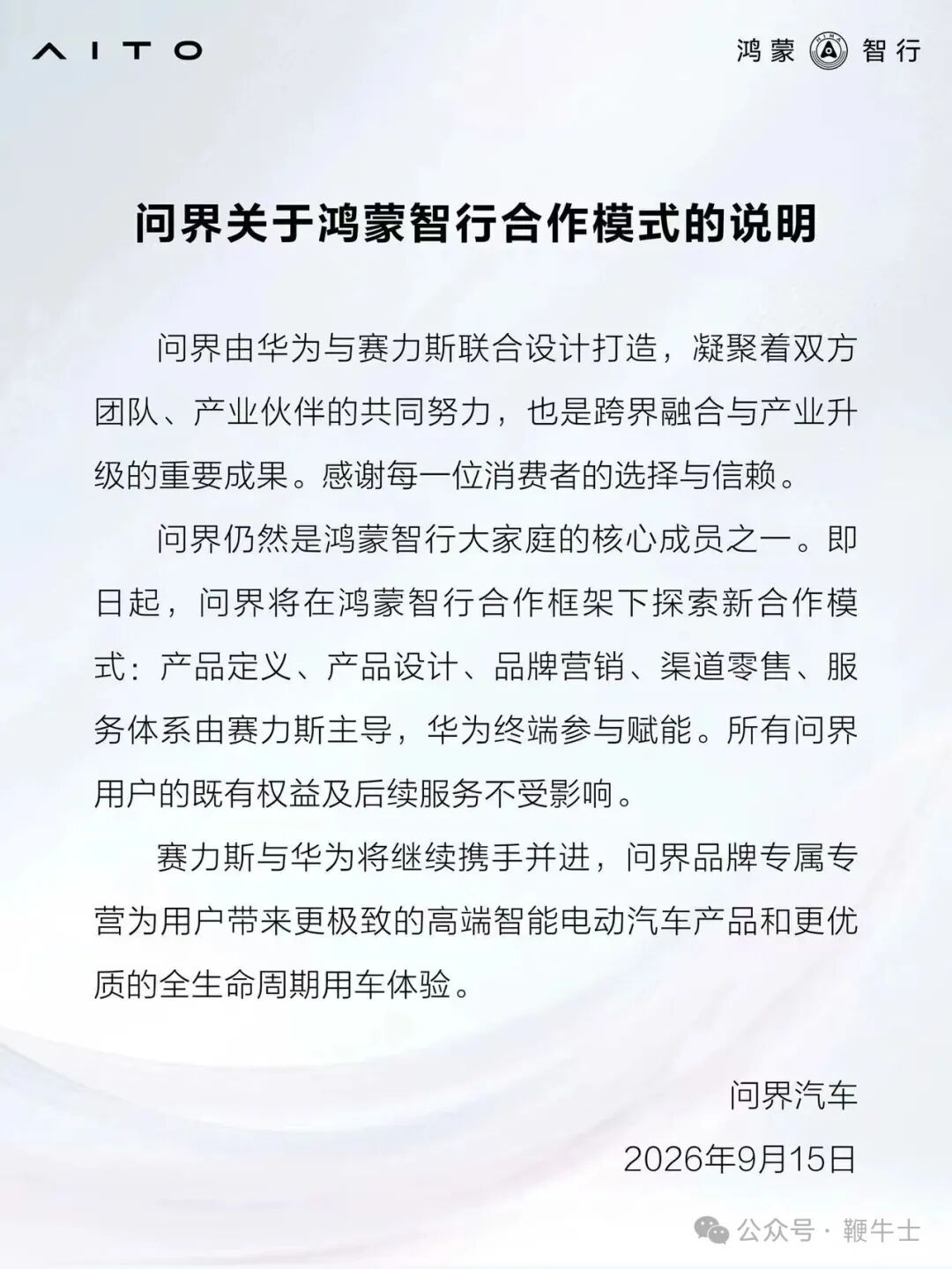 问界与鸿蒙智行双双回应「分手」