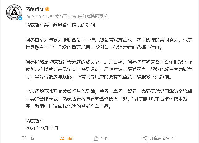 即日起，问界将在鸿蒙智行合作框架下探索新合作模式