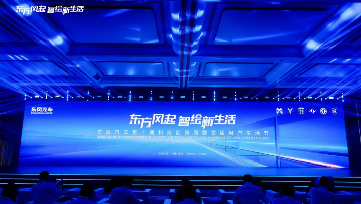 三大战略+服务升级！东风汽车科技创新周点亮品牌新未来