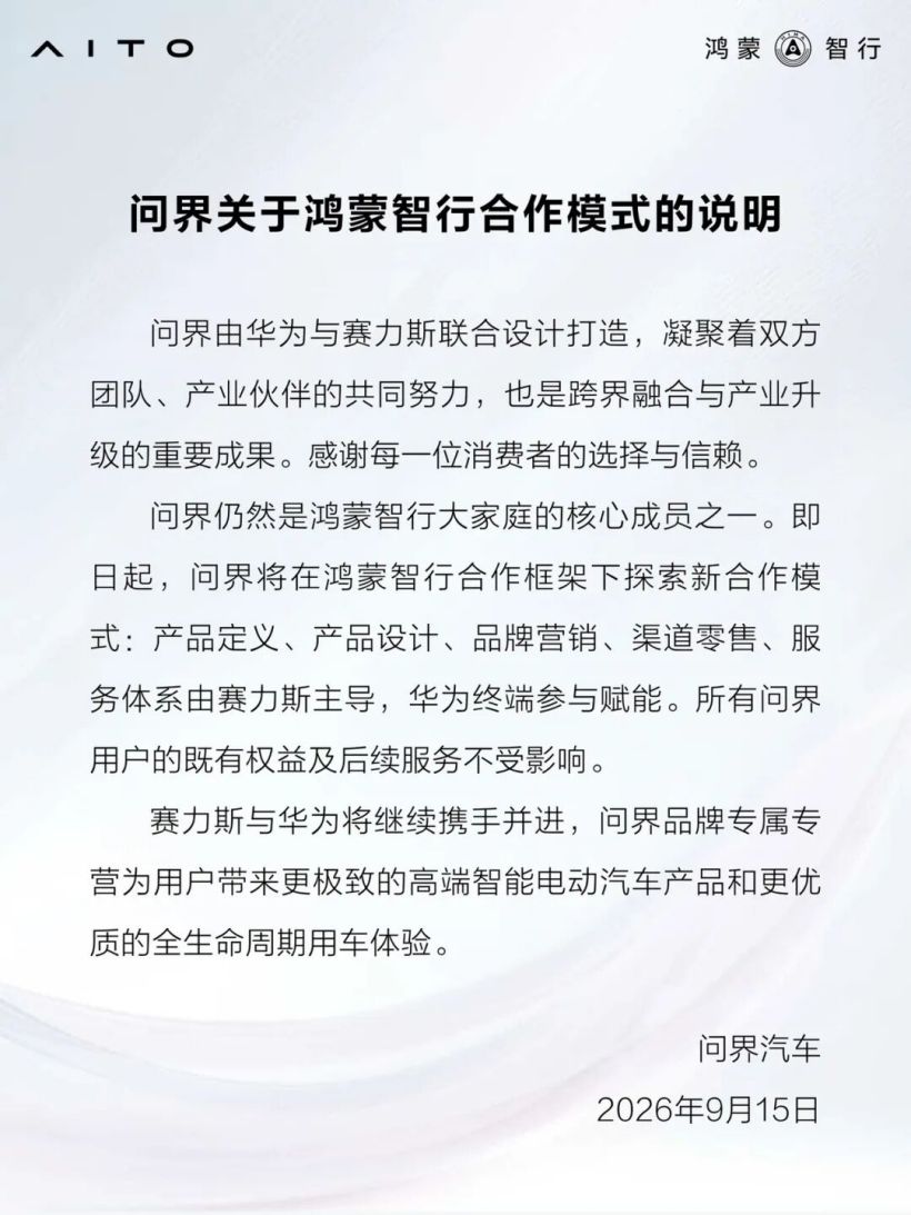 问界发布关于鸿蒙智行合作模式的说明：赛力斯与华为将继续携手并进