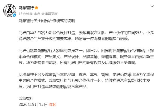 华为、赛力斯合作模式调整，问界仍属“五界”之一