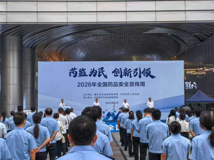 重庆市2026年药品安全宣传周活动在沙坪坝启动 重庆市2026年药品安全宣传周活动在沙坪坝启动