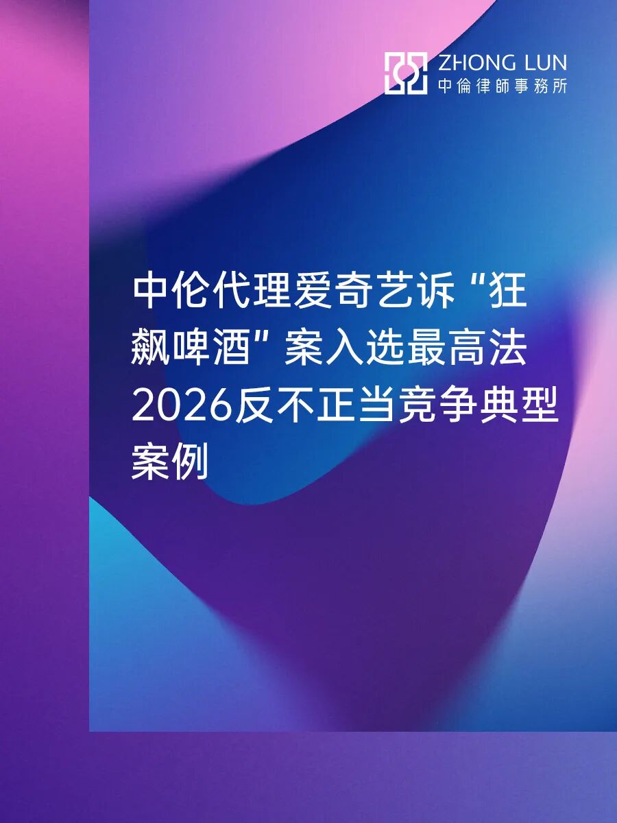 中伦代理爱奇艺诉 “狂飙啤酒” 案入选最高法2026反不正当竞争典型案例