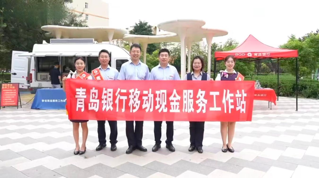 做实普惠金融“最后一公里”！青岛银行开展移动现金服务活动