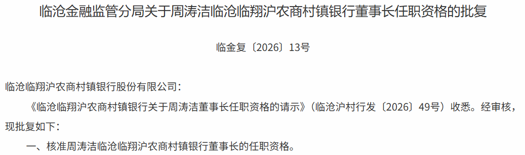 上海农商银行旗下一村镇银行迎来新任董事长和行长