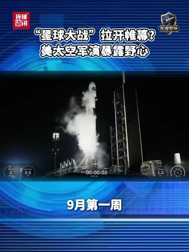东观军情 | “星球大战”拉开帷幕？美太空军演暴露野心