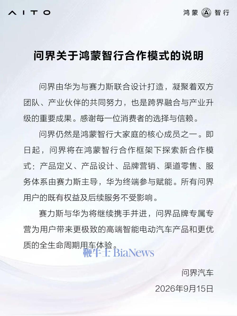 问界汽车：将在鸿蒙智行合作框架下探索新合作模式