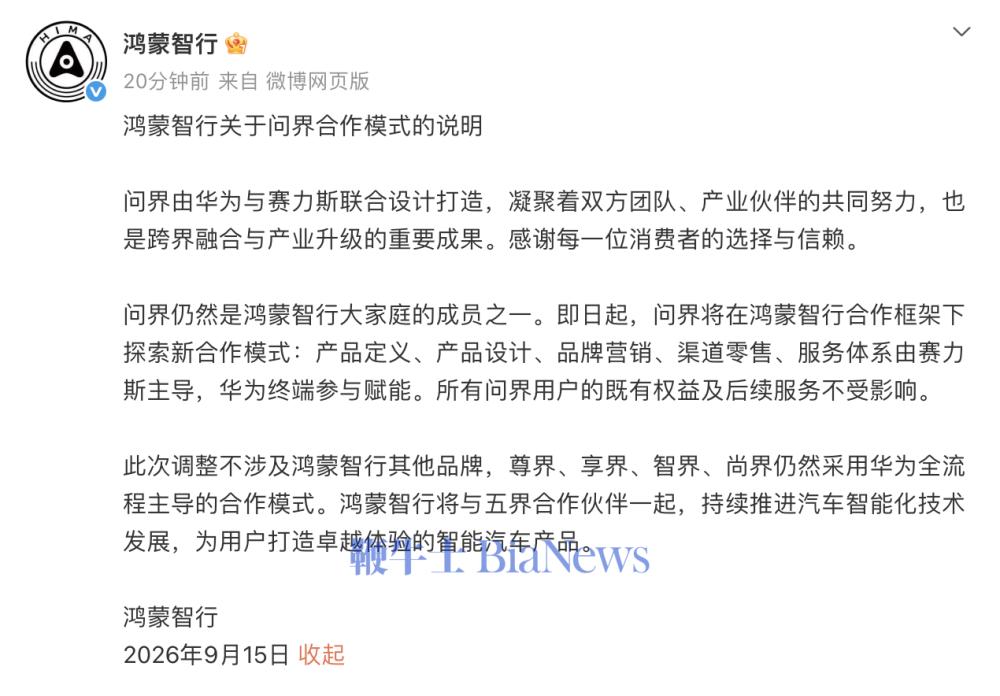 鸿蒙智行：问界仍是鸿蒙智行成员之一