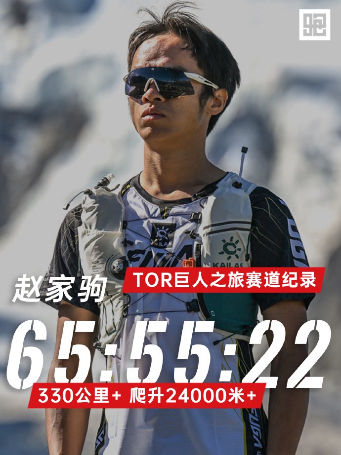 赵家驹巨人之旅330公里越野跑破纪录夺冠，成为史上首位跑进66小时的选手！