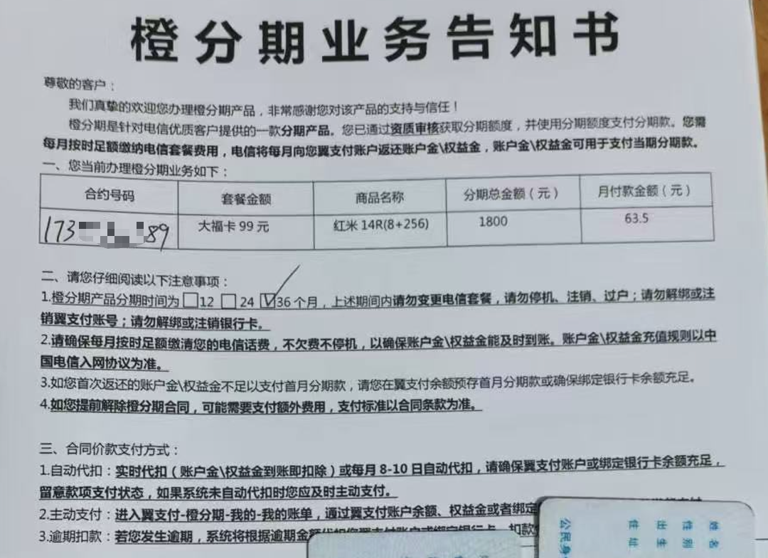 “免费领手机”后,突然多了一笔分期贷款!电信橙分期再引争议,客服:不提贷款是因为要直白介绍