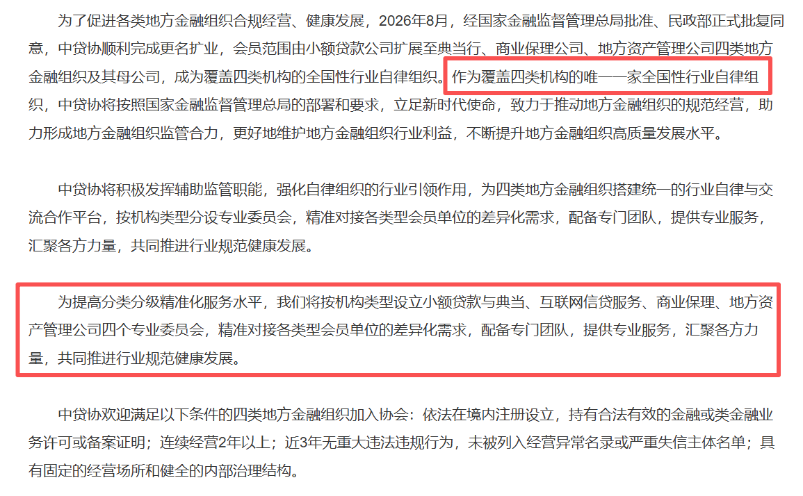 中贷协更名扩业！四类地方金融组织自律监管补位