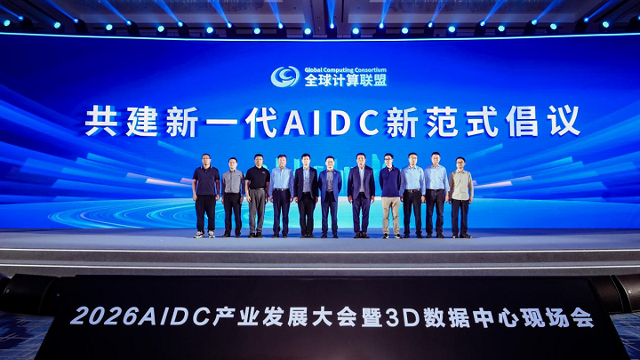 图：“共建新一代AIDC新范式倡议”仪式