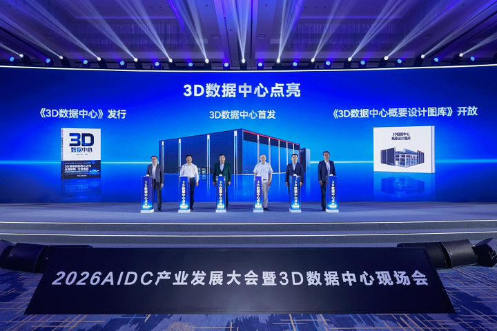 图：“3D数据中心点亮”仪式
