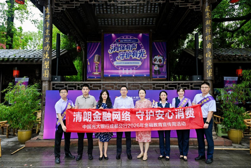 老茶馆讲金融知识，脱口秀筑反诈防线——中国光大银行成都分行开展2026年金融教育宣传周活动