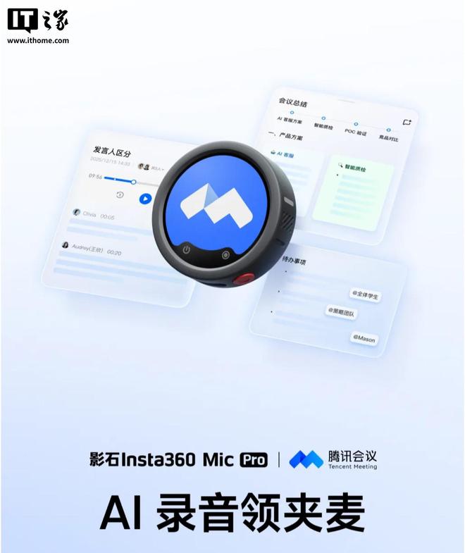 影石Mic Pro腾讯会议版AI录音领夹麦发布,698元 影石Mic Pro腾讯会议版AI录音领夹麦发布,698元