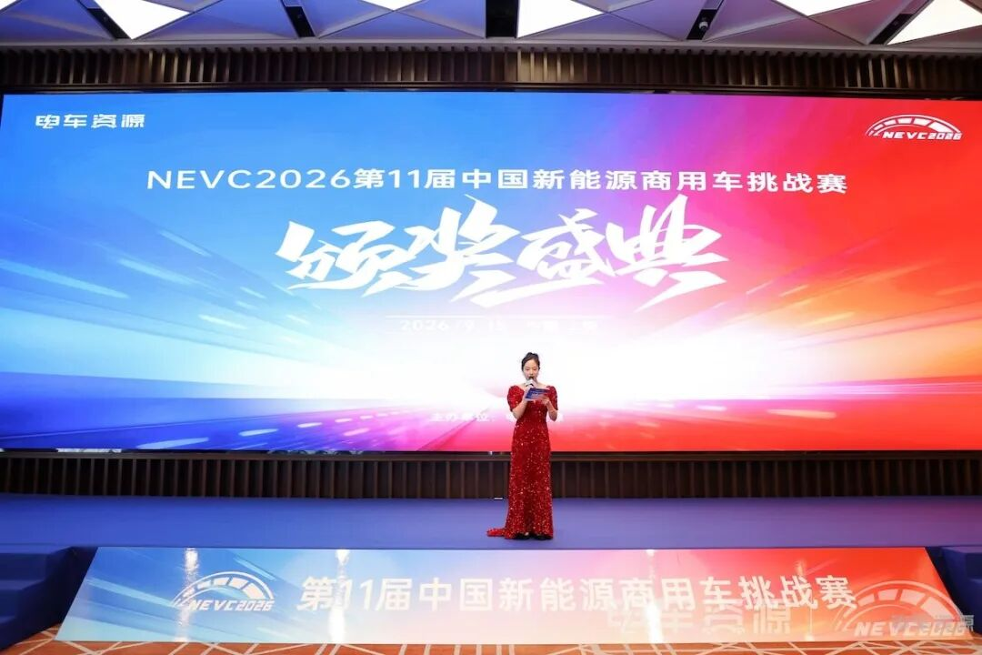 群雄逐鹿，荣耀加冕！NEVC2026第11届中国新能源商用车挑战赛大奖揭晓！