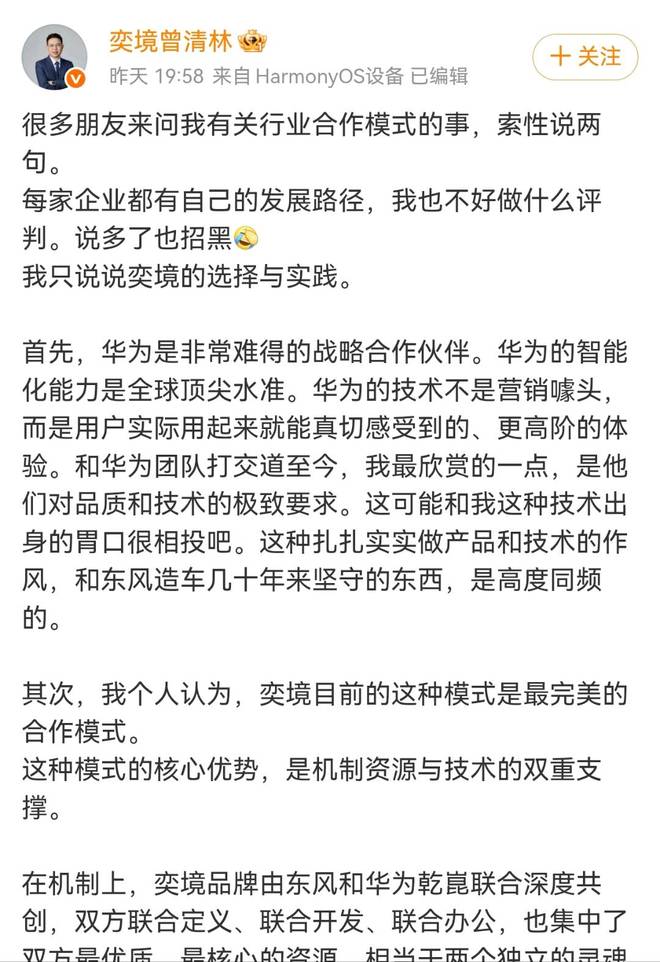 “奕境模式最完美!”曾清林谈华为与车企合作模式:每家企业都有自己的发展路径,华为是非常难得的战略合作伙伴 “奕境模式最完美!”曾清林谈华为与车企合作模式:每家企业都有自己的发展路径,华为是非常难得的战略合作伙伴