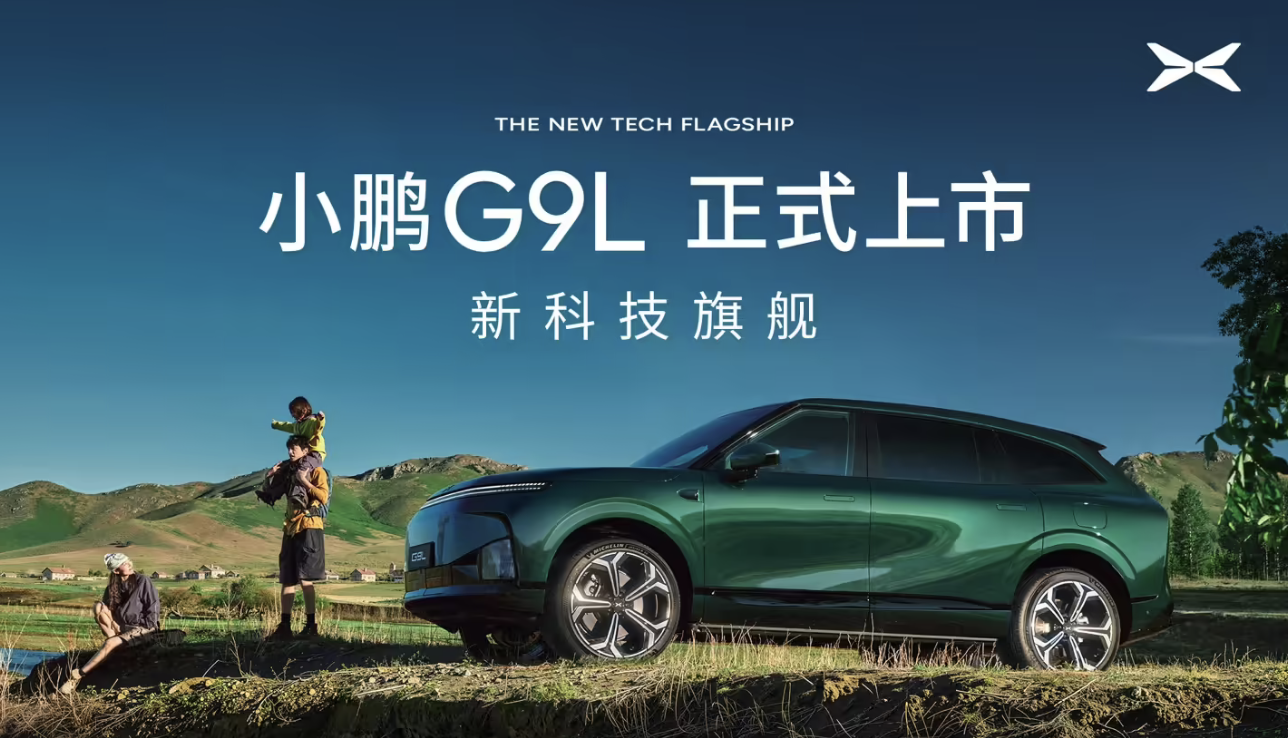 小鹏G9L正式上市：限时优惠价23.18万元起，定位黄金大五座科技旗舰