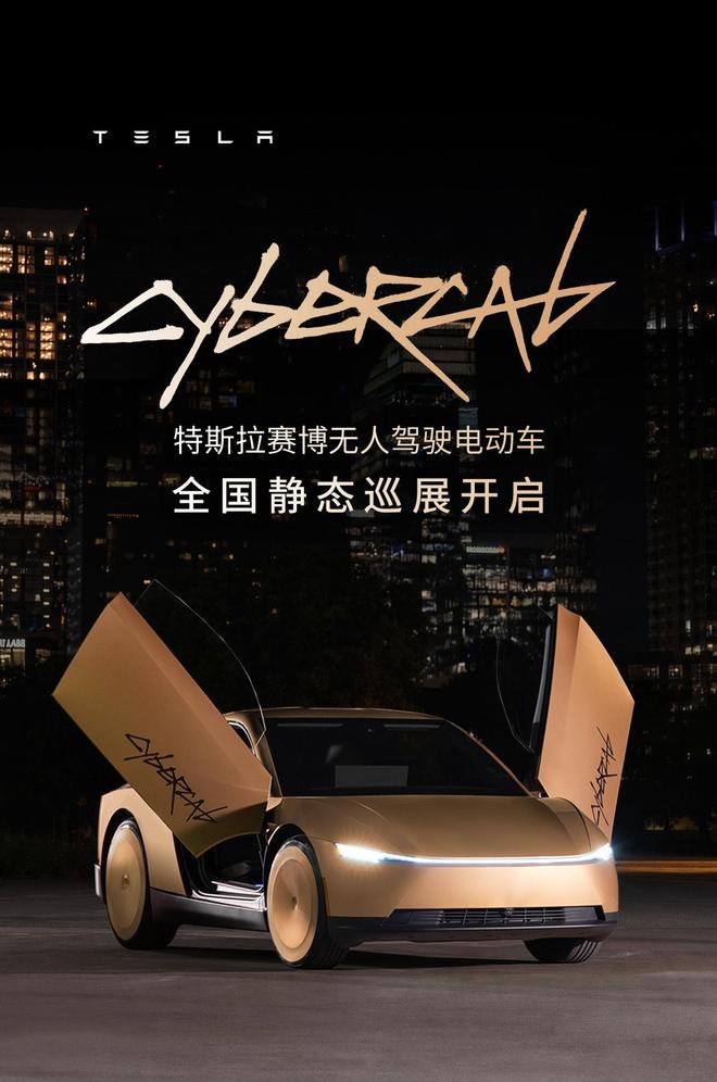 特斯拉Cybercab全国巡展首秀亮相京沪，9月17日至21日静态展出