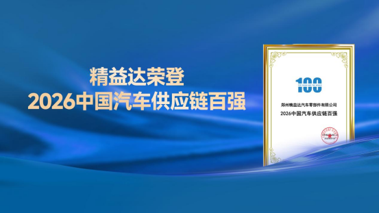 从“零部件”到“解决方案”：精益达汉诺威为中国商用车企出海打样