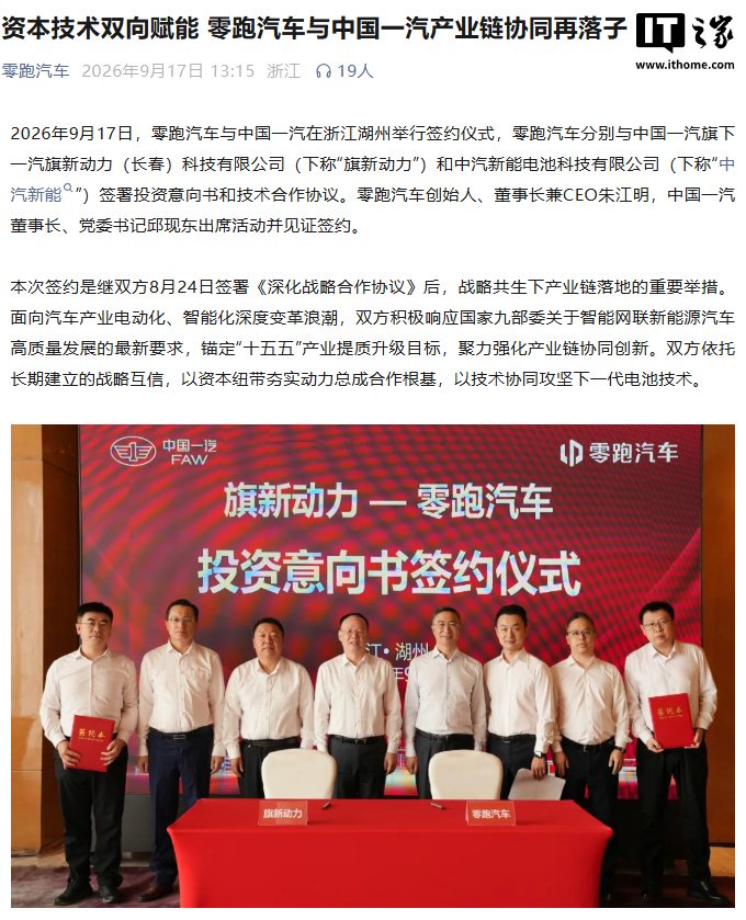 零跑汽车与中国一汽签署合作协议：推动混动发动机、增程器资源共享，攻坚下一代电池技术