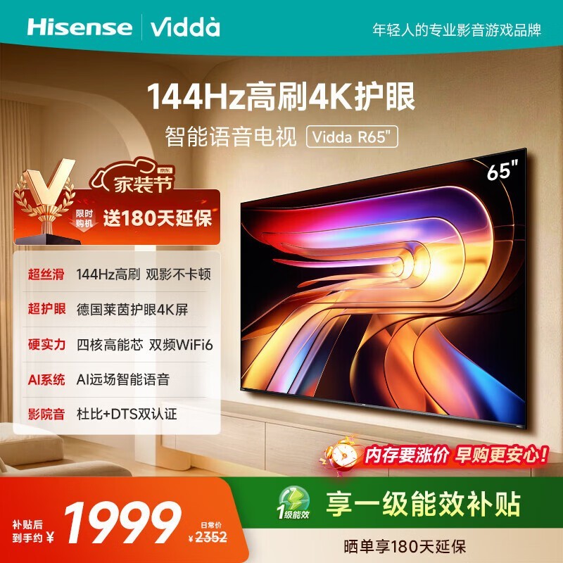 Vidda R 2025款65V1Q - R电视，低至1718元