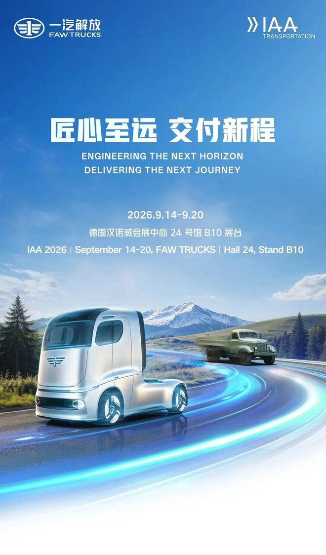 一汽解放在德国汉诺威车展发布前瞻概念卡车TL.X