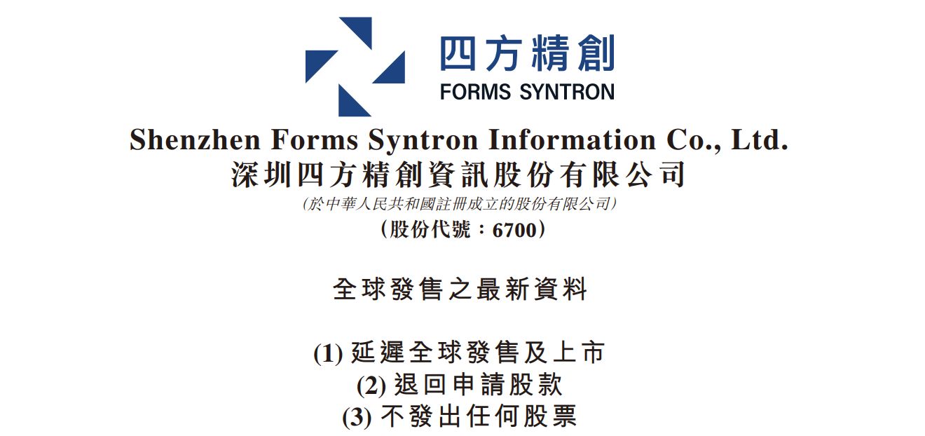 距离敲锣上市仅剩5天，金融科技公司四方精创主动叫停港股IPO