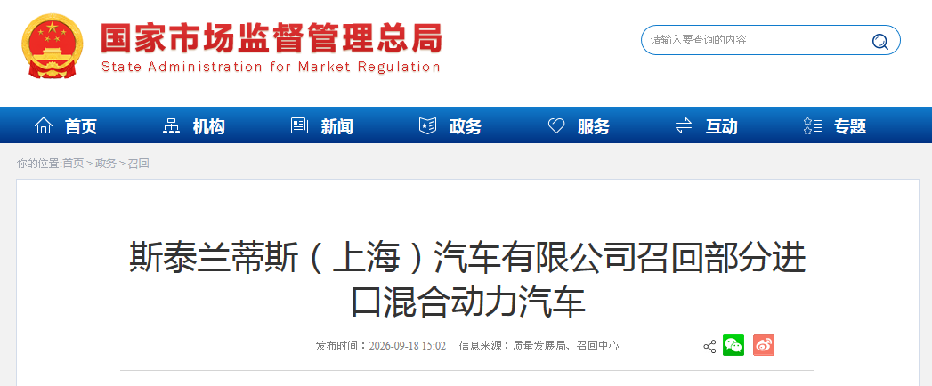 斯泰兰蒂斯（上海）汽车有限公司召回部分进口混合动力汽车