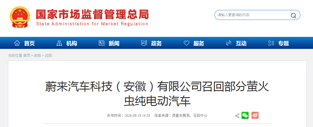 蔚来汽车科技（安徽）有限公司召回部分萤火虫纯电动汽车