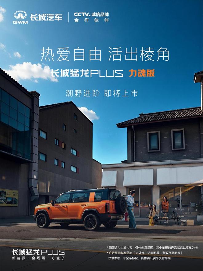 哈弗猛龙PLUS力魂版车型9月21日上市，CLTC纯电续航255km