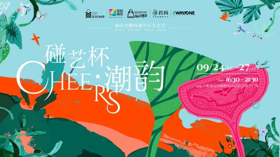“在福田 喝世界”再上新 三场微醺活动接力点亮双节夜生活