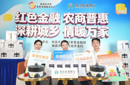 南昌农商银行：红色金融润万家 普惠服务暖城乡
