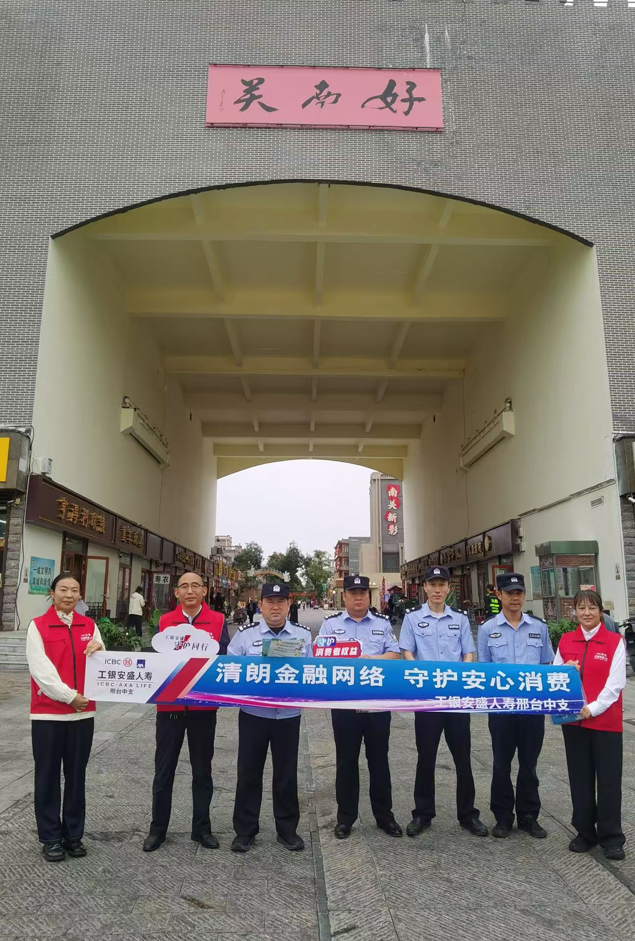 工银安盛人寿保险邢台中心支公司开展 “警保联动”护民生 金融宣讲筑防线活动