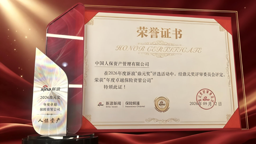 人保资产荣获2026新浪“鼎元奖”年度卓越保险资管公司