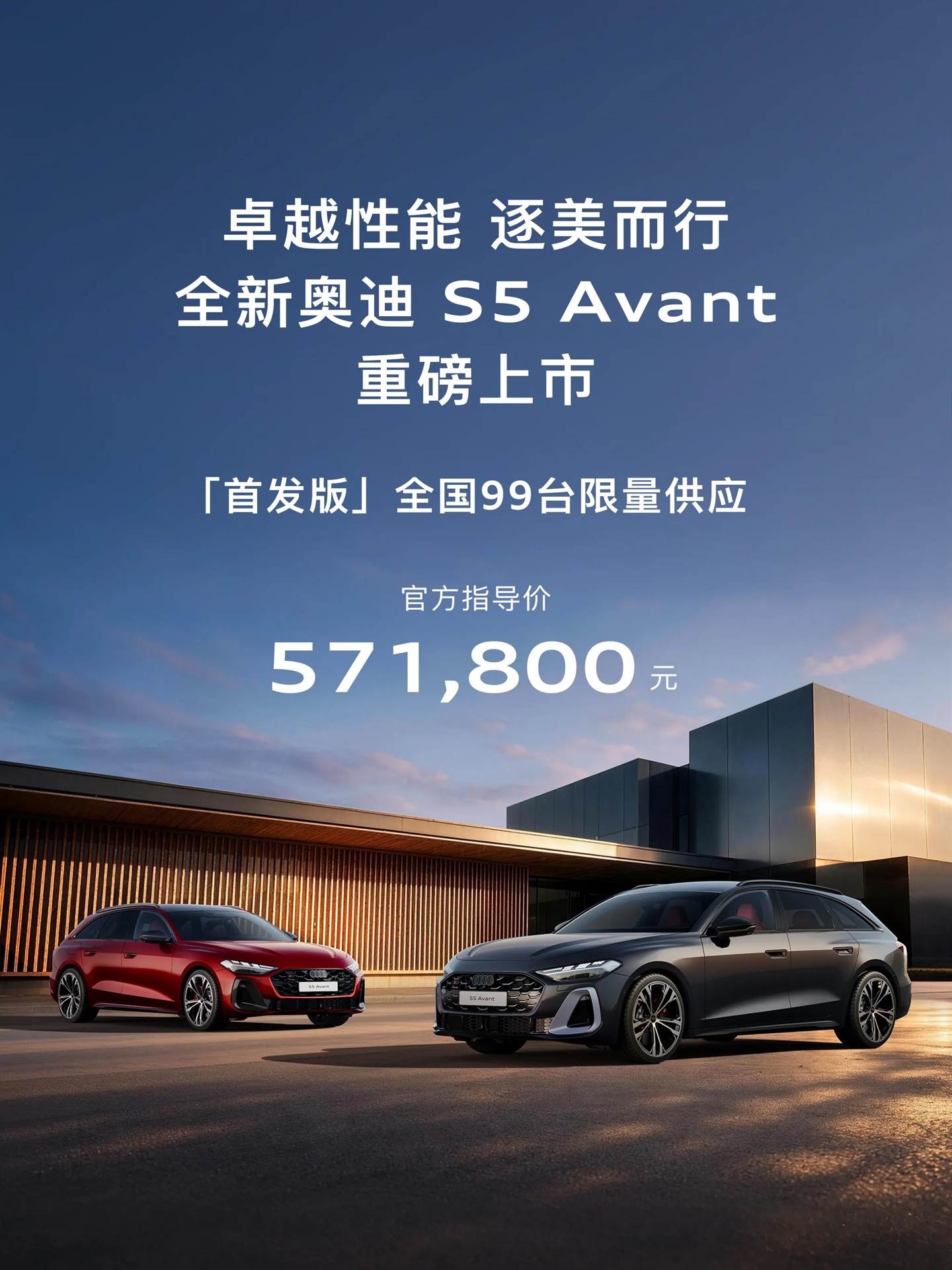 全新奥迪 S5 Avant 车型上市：首发版限量 99 台，57.18 万元