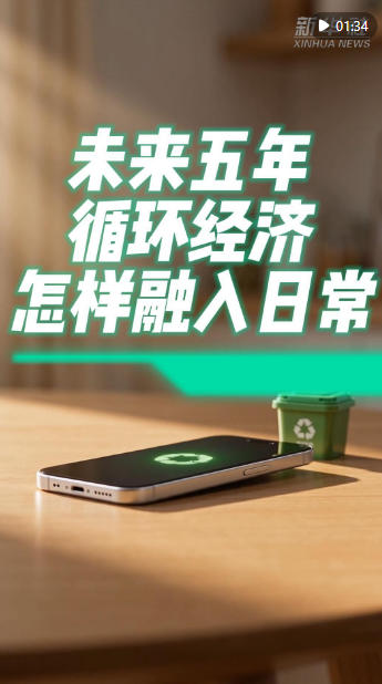 未来五年，循环经济怎样融入日常