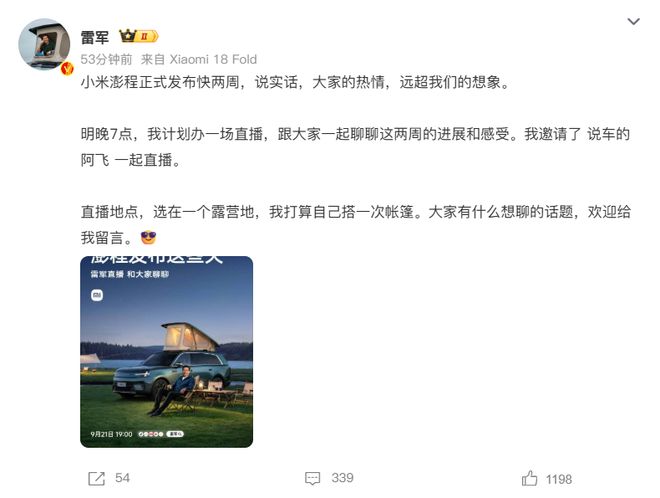 雷军明晚7点直播：聊小米澎程进展和感受，打算自己搭一次帐篷