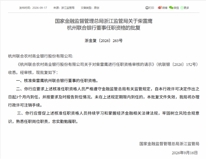 杭州联合银行两位高管任职资格获批 柴雷鹰回归任董事