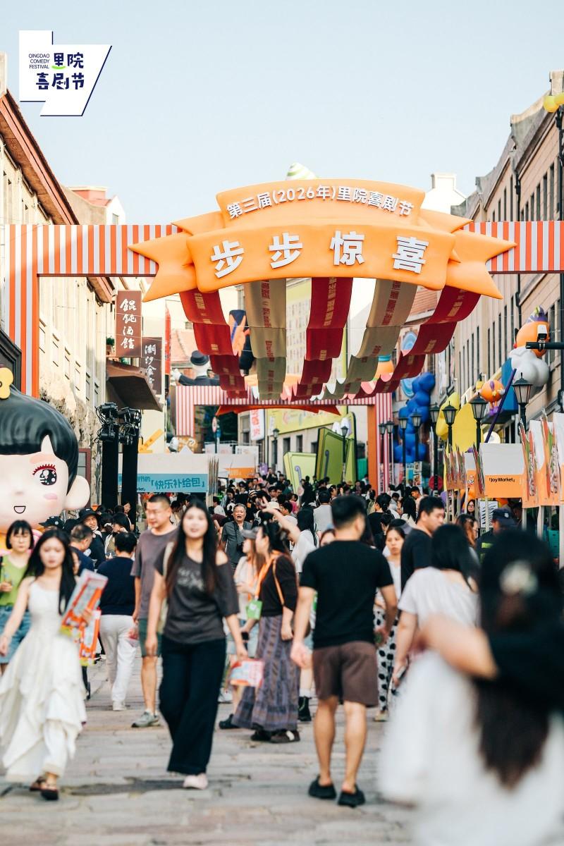 全城皆剧场！第三届（2026年）里院喜剧节欢乐启幕 ——百年里院开启喜剧之门，十天欢笑溢满青岛老城
