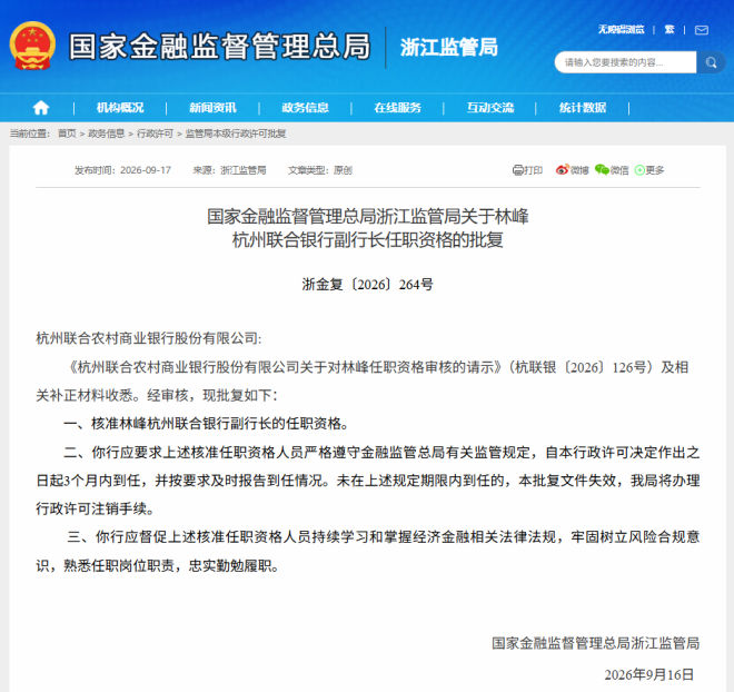 杭州联合银行两位高管任职资格获批 柴雷鹰回归任董事