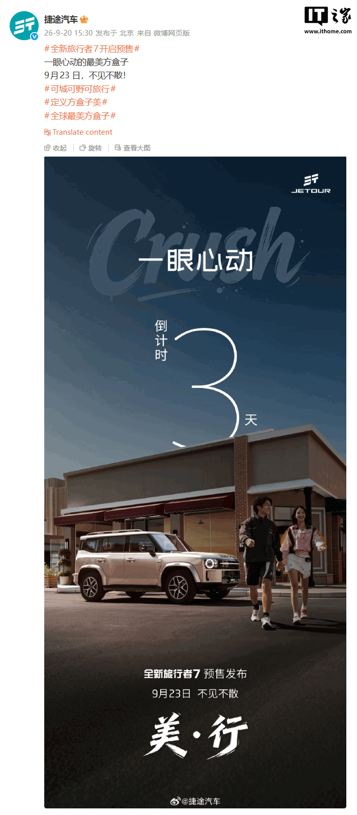 捷途旅行者 7 将于 9 月 23 日开启预售，提供燃油、插混两种动力