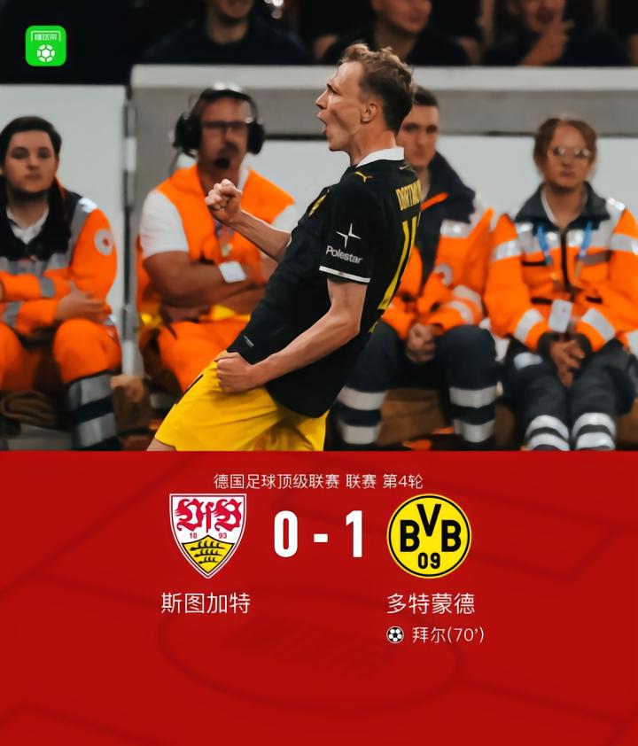 多特1-0斯图加特，乔布-贝林厄姆助攻，拜尔制胜